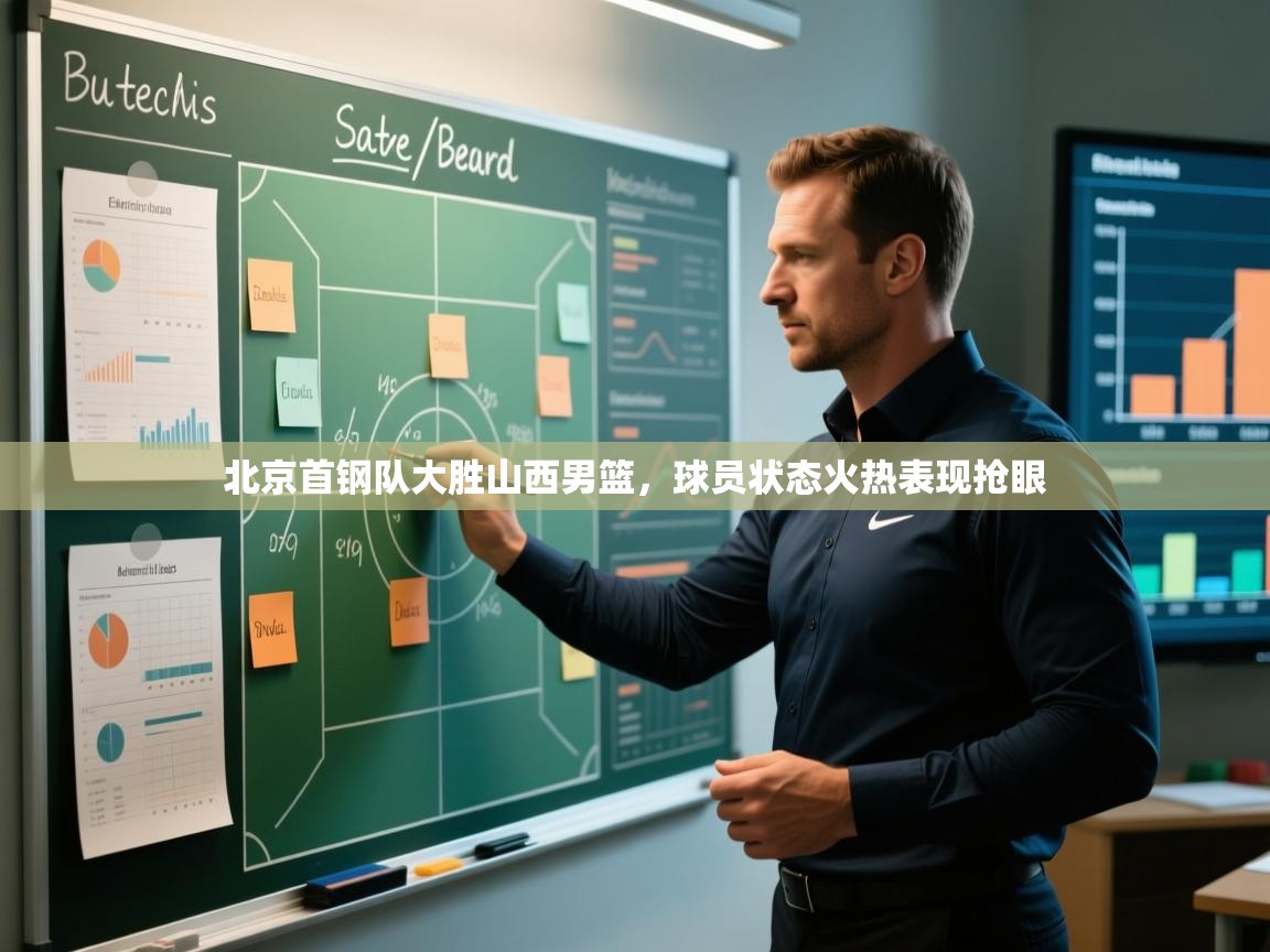 开云体育在线网址-北京首钢队大胜山西男篮，球员状态火热表现抢眼  第3张