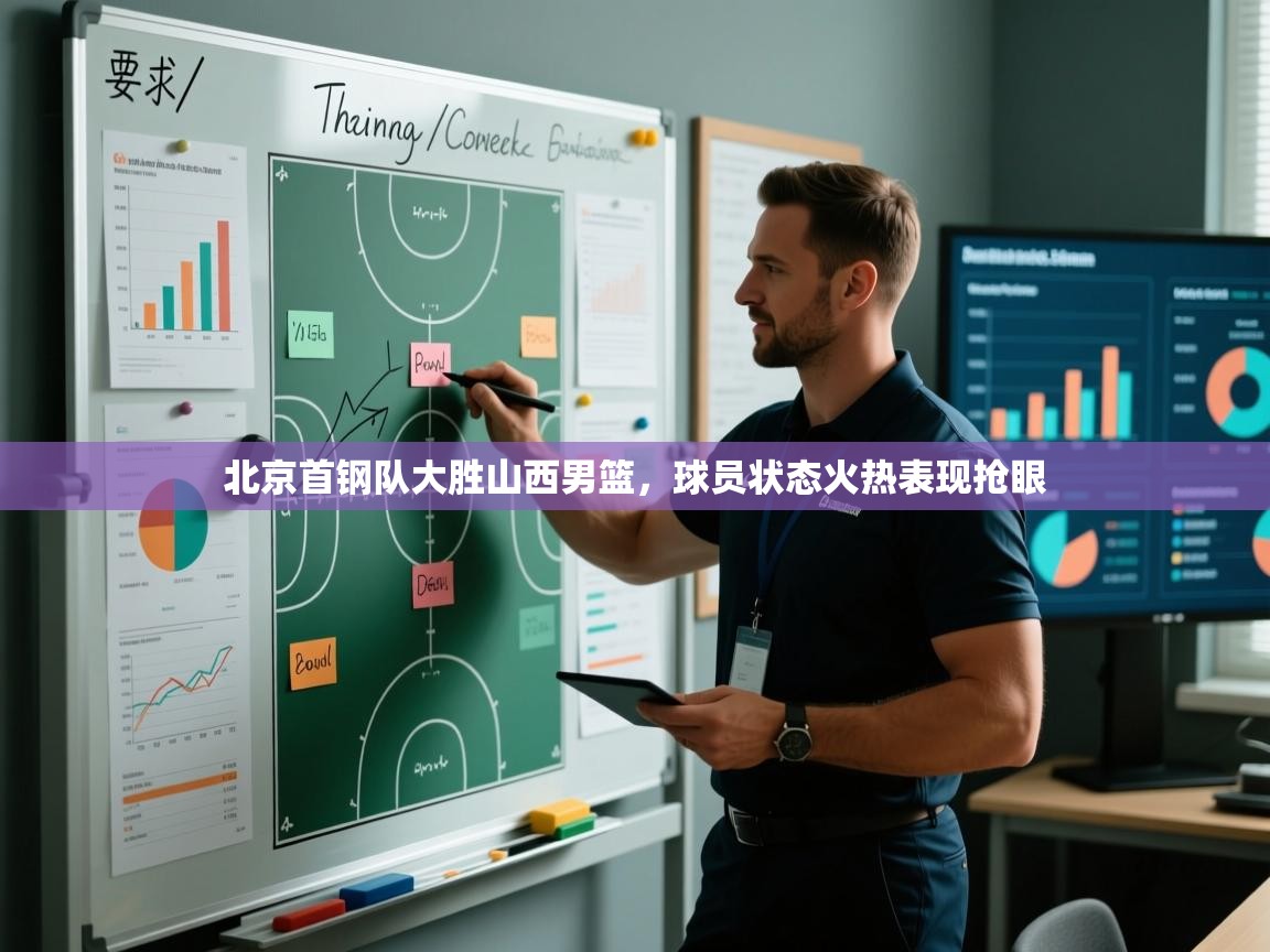 开云体育在线网址-北京首钢队大胜山西男篮，球员状态火热表现抢眼  第4张