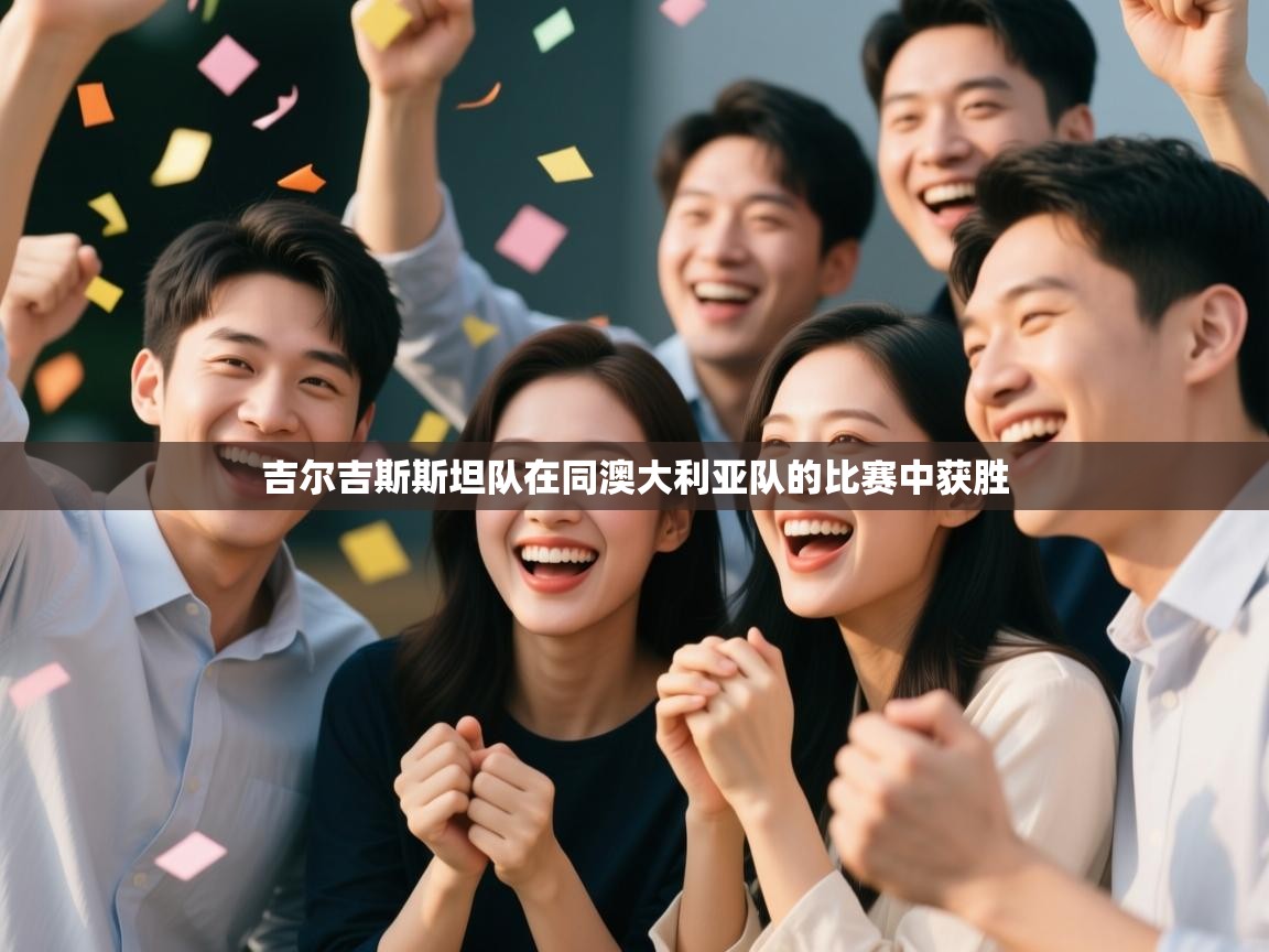 开云体育注册-吉尔吉斯斯坦队在同澳大利亚队的比赛中获胜  第2张