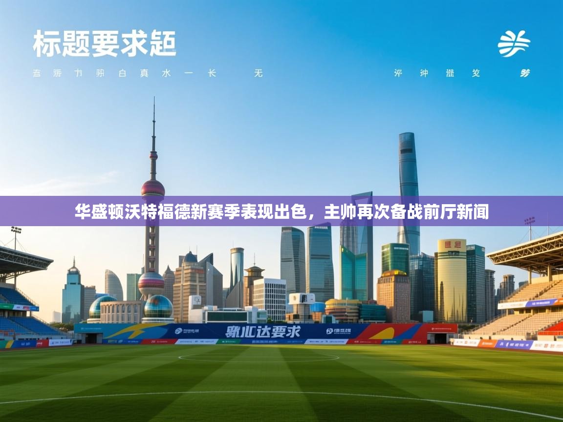 开云体育在线下载-华盛顿沃特福德新赛季表现出色，主帅再次备战前厅新闻  第1张