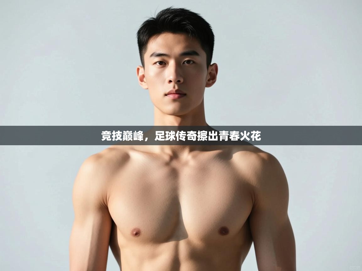 开云数据-竞技巅峰，足球传奇擦出青春火花  第2张