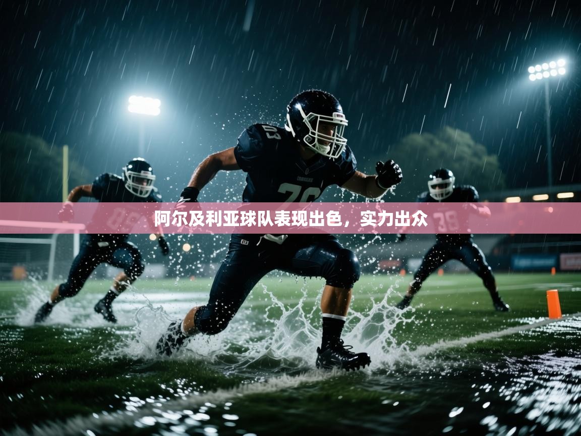 kaiyun sports-阿尔及利亚球队表现出色，实力出众  第3张