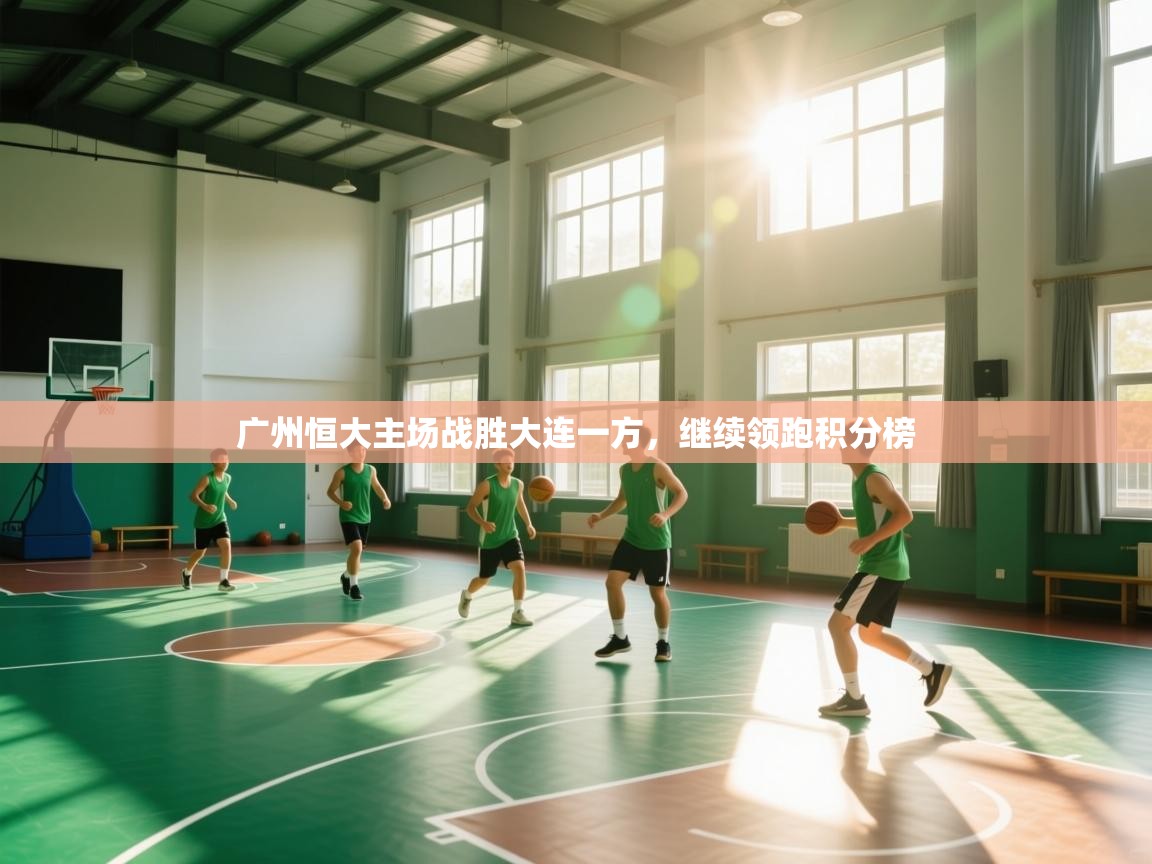 云开体育官方app下载-广州恒大主场战胜大连一方，继续领跑积分榜  第2张