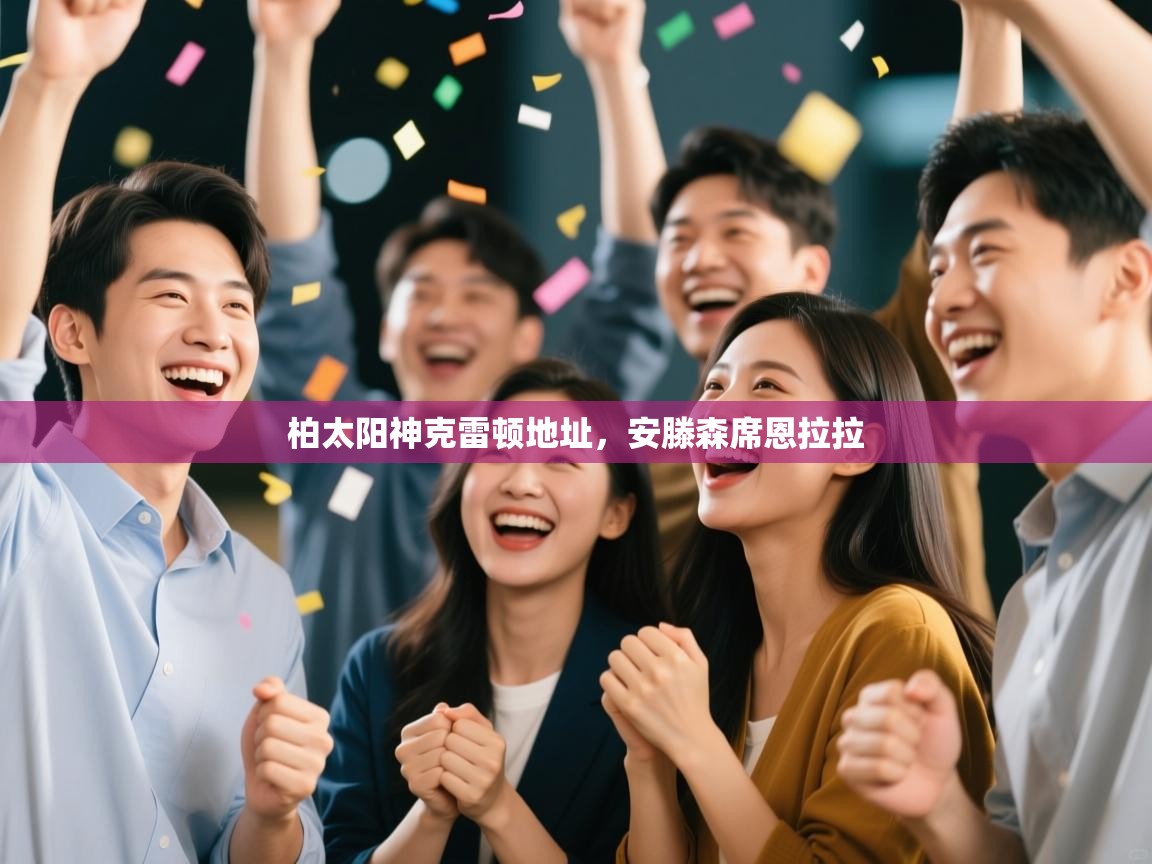 开云数据-柏太阳神克雷顿地址，安滕森席恩拉拉  第1张