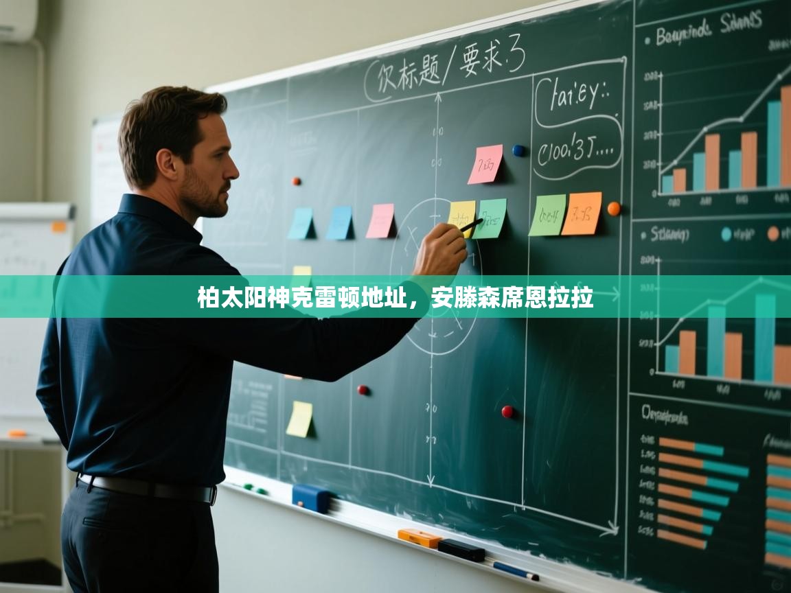 开云数据-柏太阳神克雷顿地址，安滕森席恩拉拉  第2张