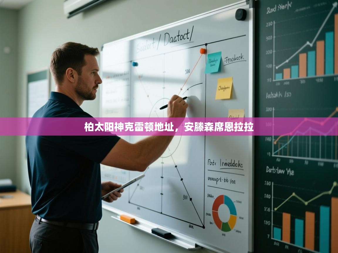 开云数据-柏太阳神克雷顿地址，安滕森席恩拉拉  第4张