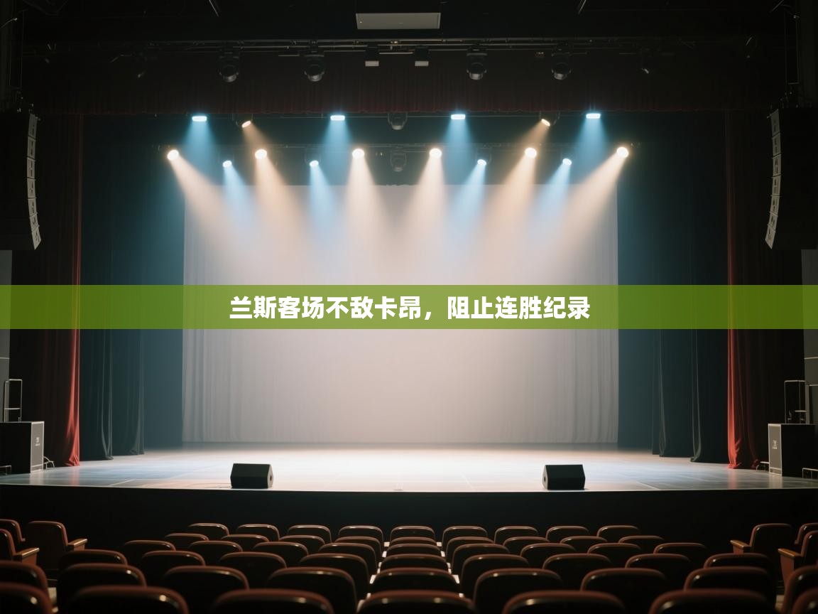 开云体育数据中心统计-兰斯客场不敌卡昂，阻止连胜纪录  第1张