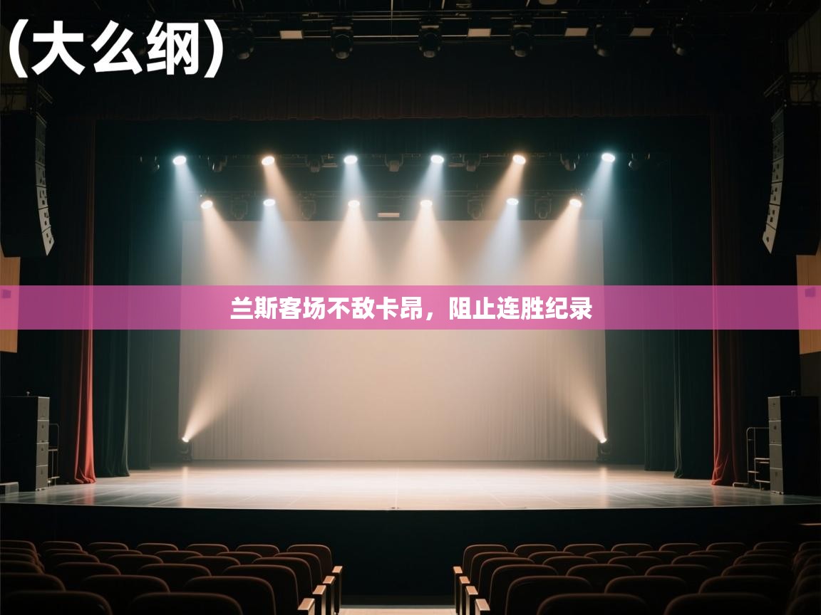 开云体育数据中心统计-兰斯客场不敌卡昂，阻止连胜纪录  第2张