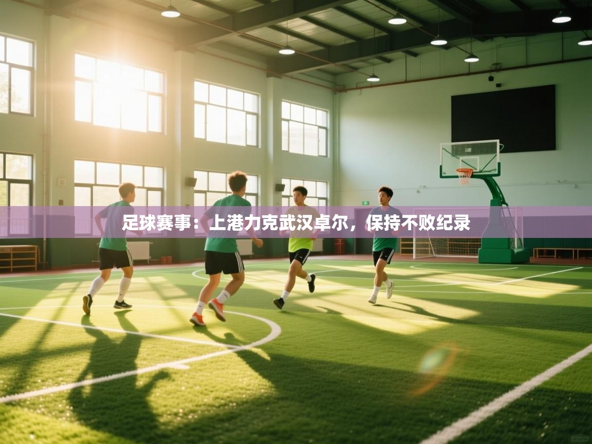 开云数据-足球赛事：上港力克武汉卓尔，保持不败纪录  第1张