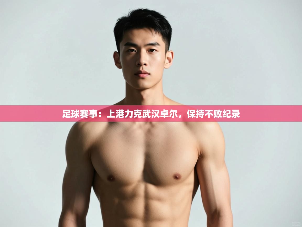 开云数据-足球赛事：上港力克武汉卓尔，保持不败纪录  第2张