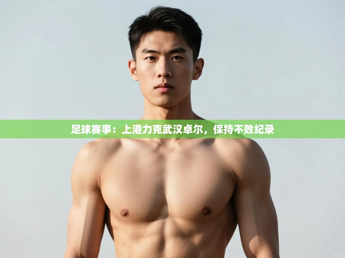 开云数据-足球赛事：上港力克武汉卓尔，保持不败纪录  第4张