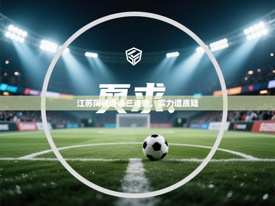 开云体育入口邀请码-江苏同曦遭遇三连败，实力遭质疑  第1张