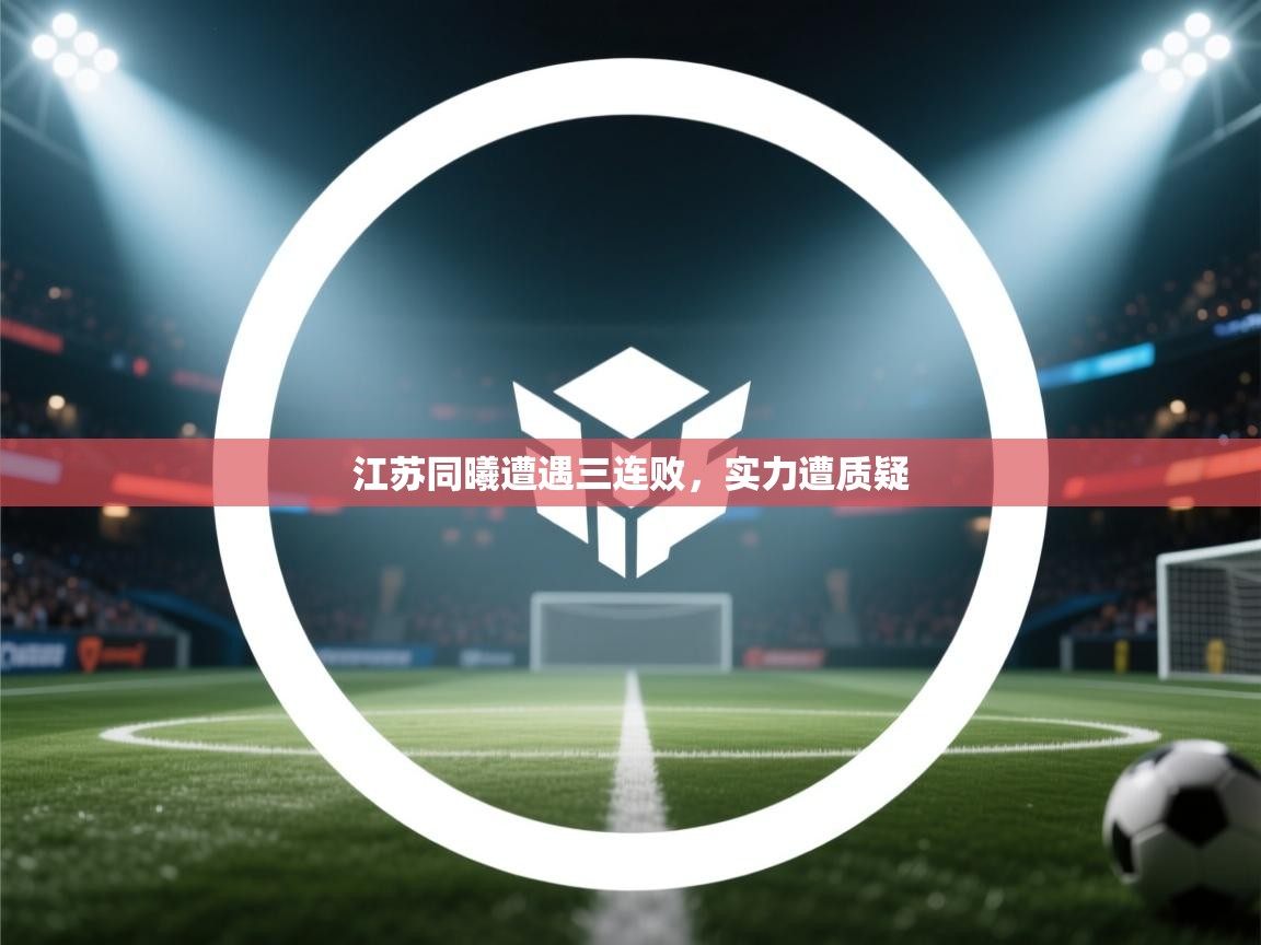 开云体育入口邀请码-江苏同曦遭遇三连败，实力遭质疑  第4张