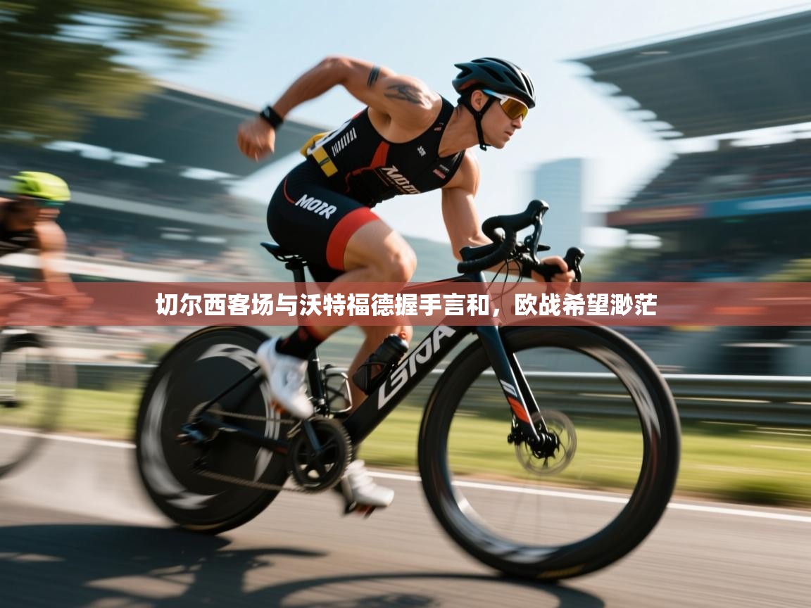 开云体育注册app-切尔西客场与沃特福德握手言和，欧战希望渺茫  第3张