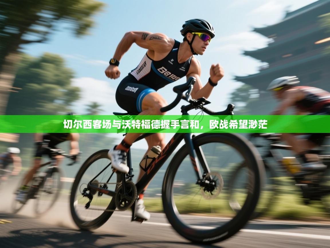 开云体育注册app-切尔西客场与沃特福德握手言和，欧战希望渺茫  第4张