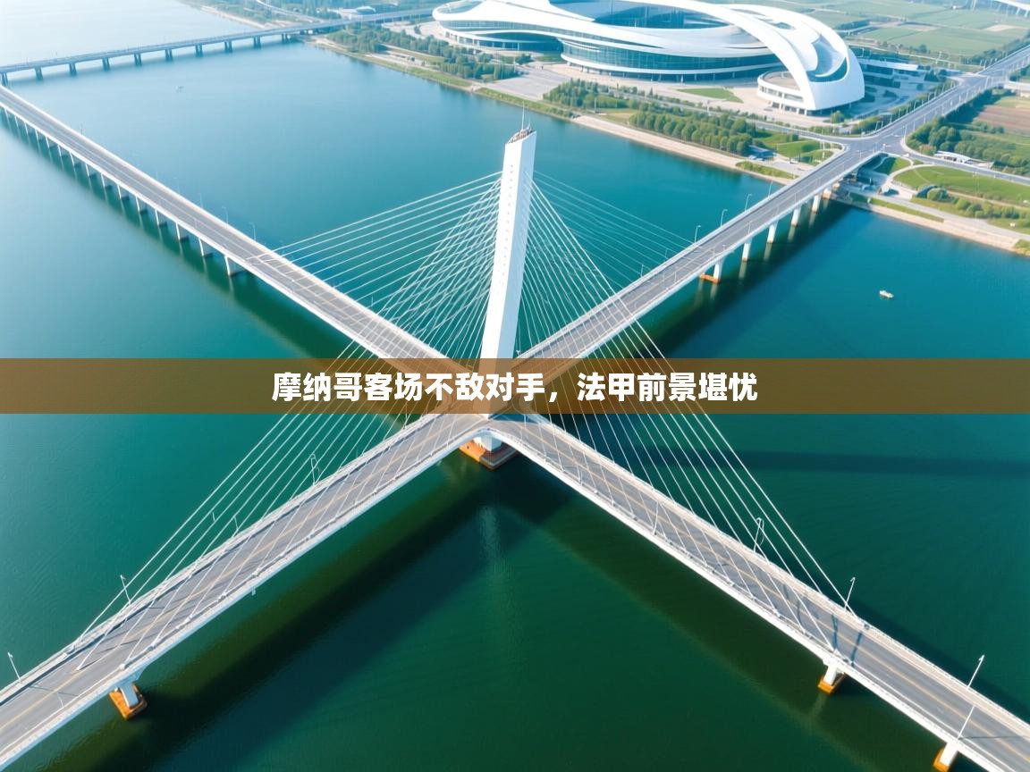 开云体育入口手机版-摩纳哥客场不敌对手，法甲前景堪忧  第1张