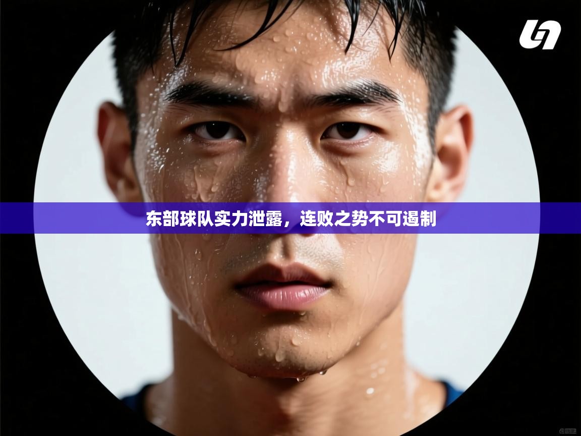 开云数据-东部球队实力泄露，连败之势不可遏制  第2张