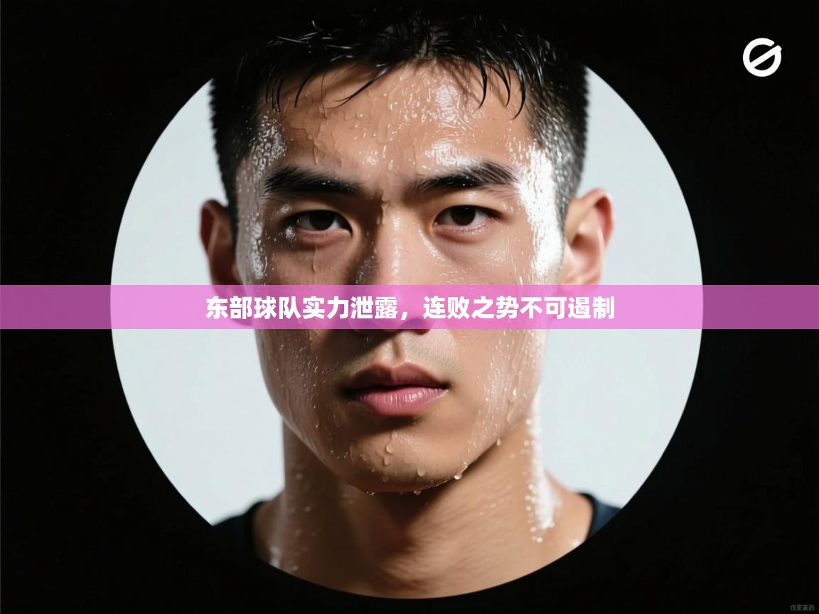 开云数据-东部球队实力泄露，连败之势不可遏制  第4张