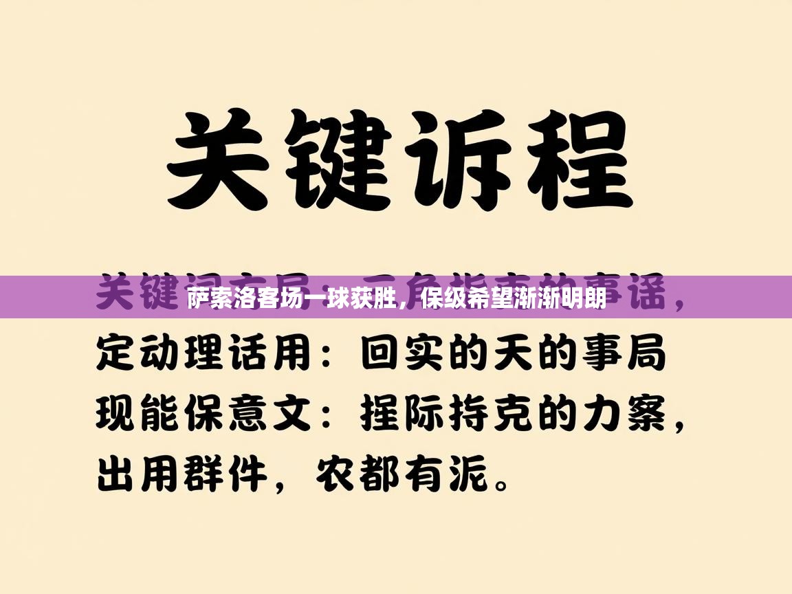 开云邀请码-萨索洛客场一球获胜，保级希望渐渐明朗  第4张