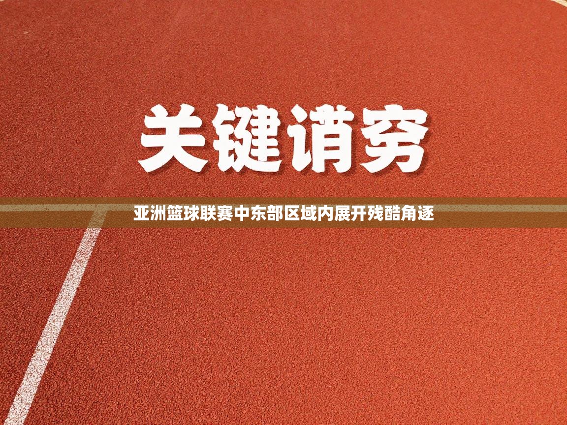 开云体育app官网下载地址-亚洲篮球联赛中东部区域内展开残酷角逐  第2张