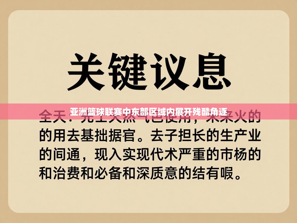 开云体育app官网下载地址-亚洲篮球联赛中东部区域内展开残酷角逐  第3张