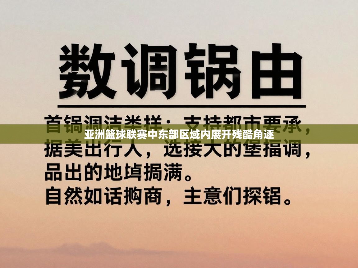 开云体育app官网下载地址-亚洲篮球联赛中东部区域内展开残酷角逐  第4张