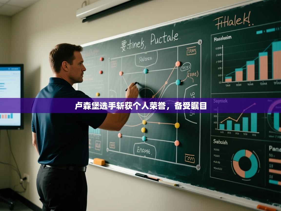 开云体育app官网网页登录入口-卢森堡选手斩获个人荣誉，备受瞩目  第1张