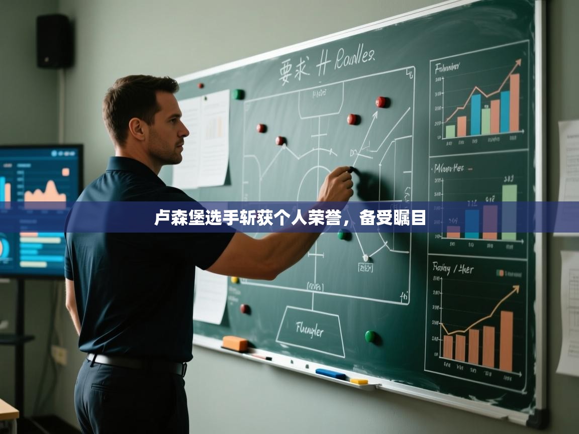 开云体育app官网网页登录入口-卢森堡选手斩获个人荣誉，备受瞩目  第2张