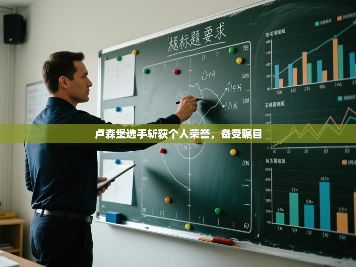 开云体育app官网网页登录入口-卢森堡选手斩获个人荣誉，备受瞩目  第3张