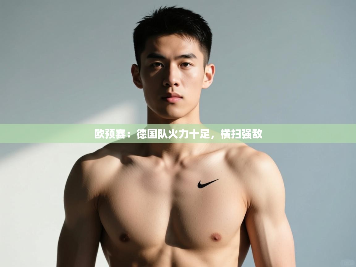开云体育app官网网页登录入口-欧预赛：德国队火力十足，横扫强敌  第4张