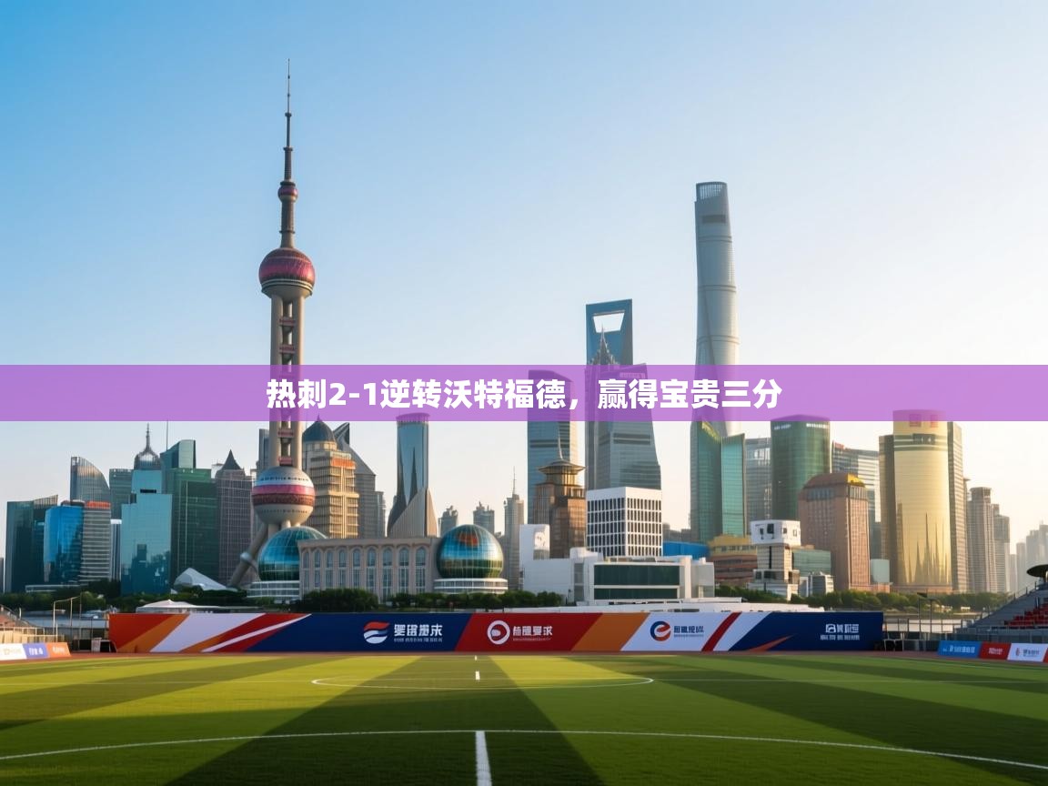 开云体育app安装-热刺2-1逆转沃特福德，赢得宝贵三分  第1张