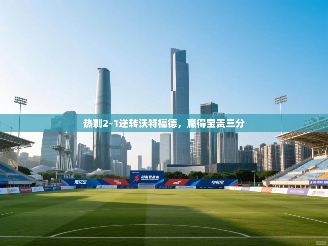 开云体育app安装-热刺2-1逆转沃特福德，赢得宝贵三分  第2张