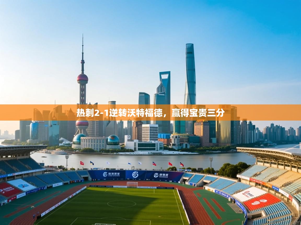 开云体育app安装-热刺2-1逆转沃特福德，赢得宝贵三分  第3张