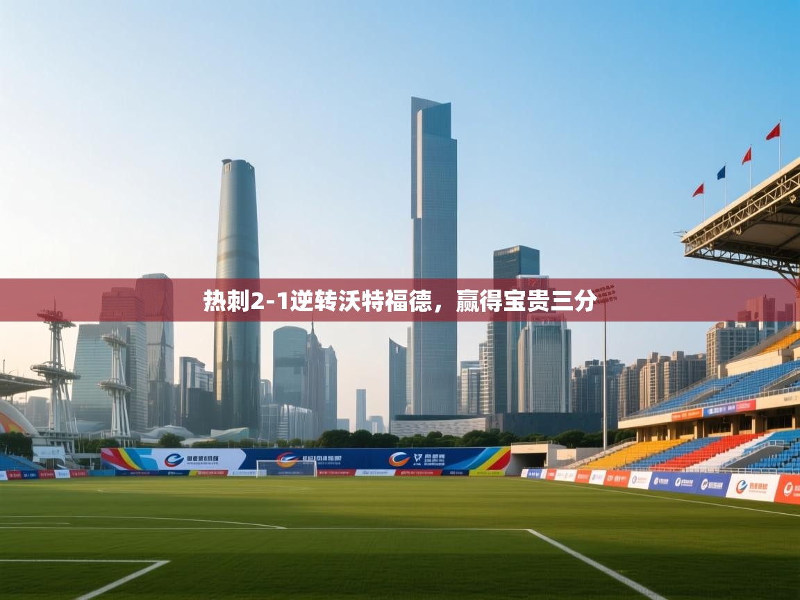 开云体育app安装-热刺2-1逆转沃特福德，赢得宝贵三分  第4张