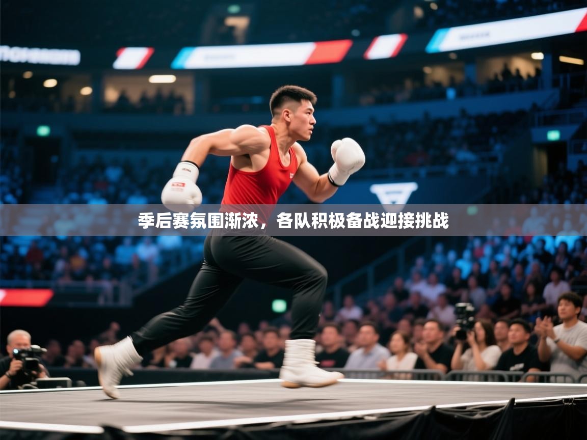 开云平台-季后赛氛围渐浓，各队积极备战迎接挑战  第4张