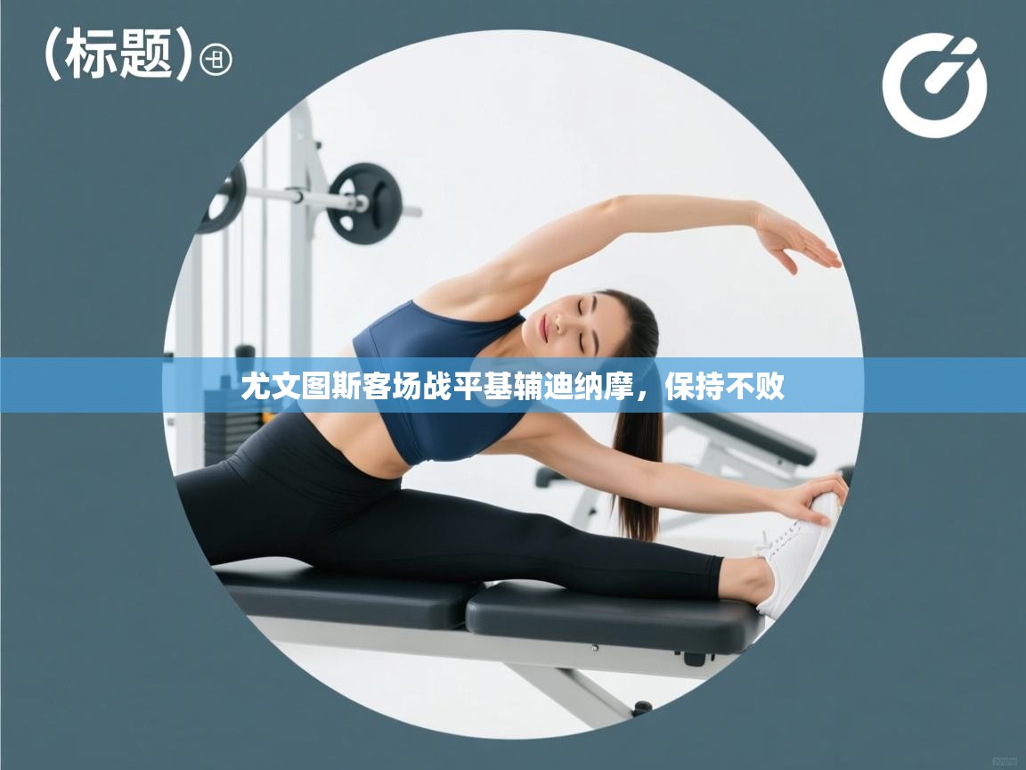 云开体育app登录入口-尤文图斯客场战平基辅迪纳摩，保持不败  第1张