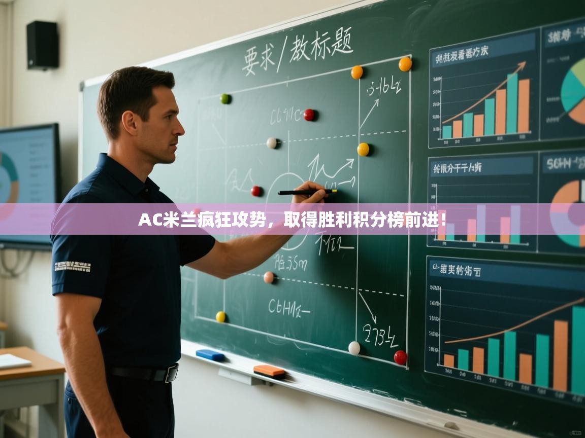 开云体育app官网网页登录入口-AC米兰疯狂攻势，取得胜利积分榜前进！  第3张