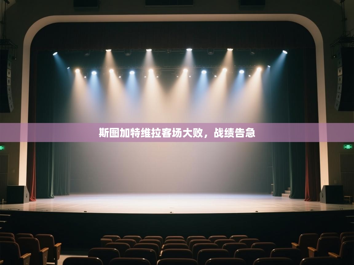 开云体育iOS安装教程-斯图加特维拉客场大败，战绩告急  第1张