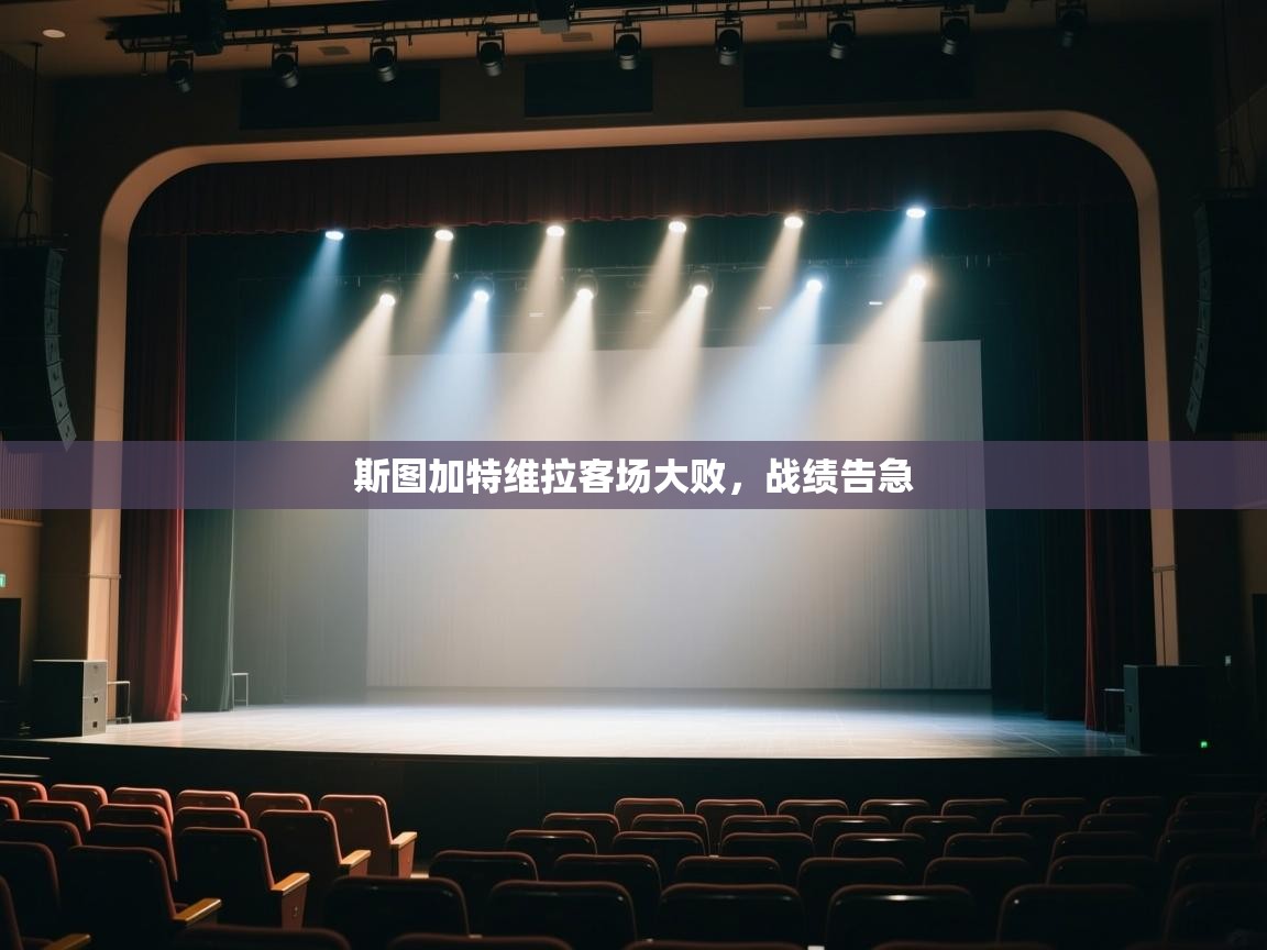 开云体育iOS安装教程-斯图加特维拉客场大败，战绩告急  第3张