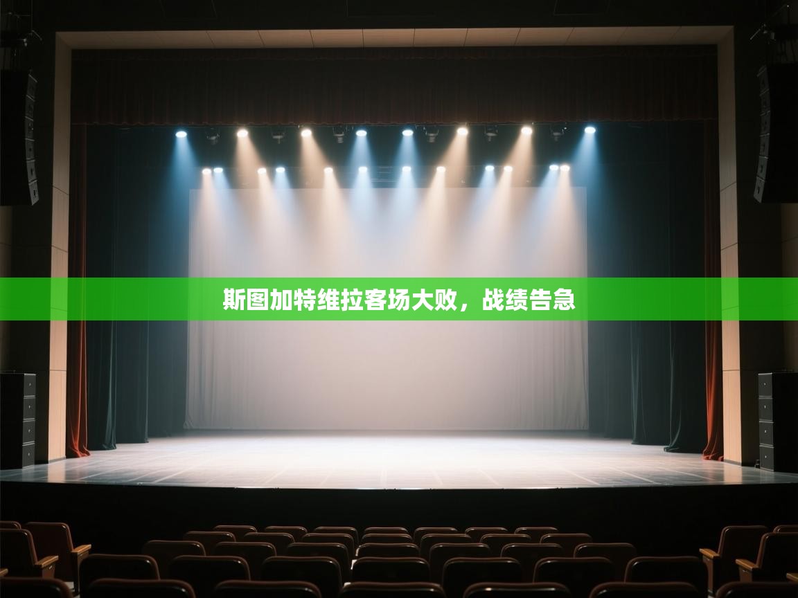 开云体育iOS安装教程-斯图加特维拉客场大败，战绩告急  第4张