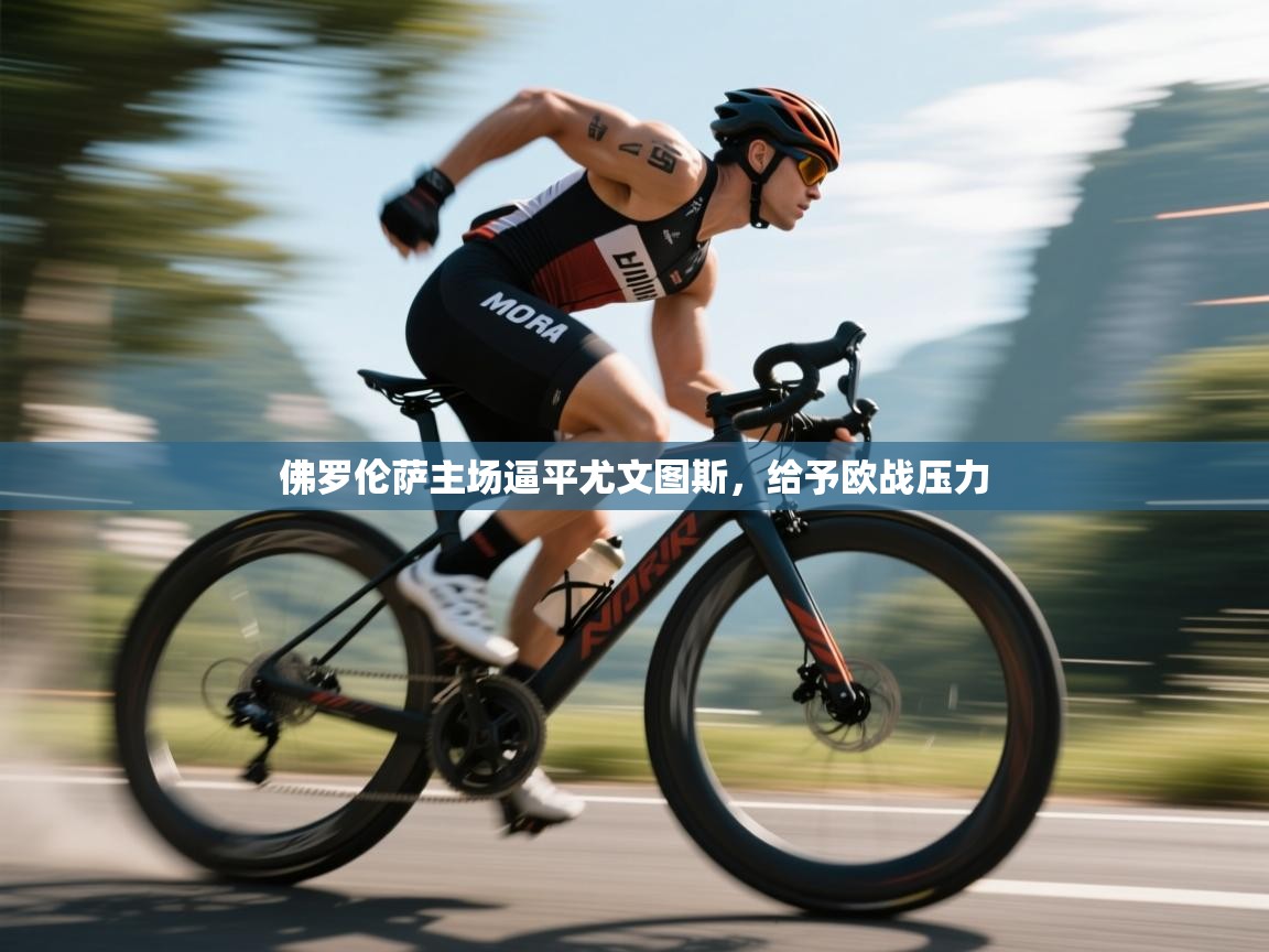 开云体育-佛罗伦萨主场逼平尤文图斯，给予欧战压力  第1张