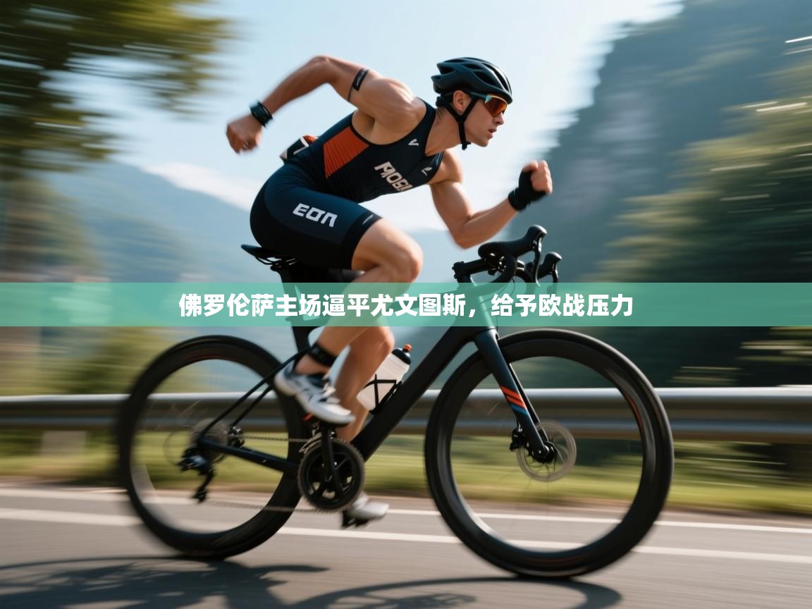 开云体育-佛罗伦萨主场逼平尤文图斯，给予欧战压力  第3张