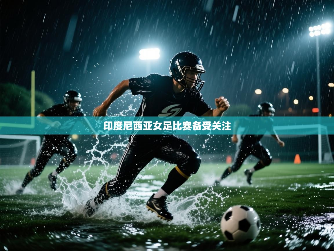 开云体育入口客服-印度尼西亚女足比赛备受关注  第4张