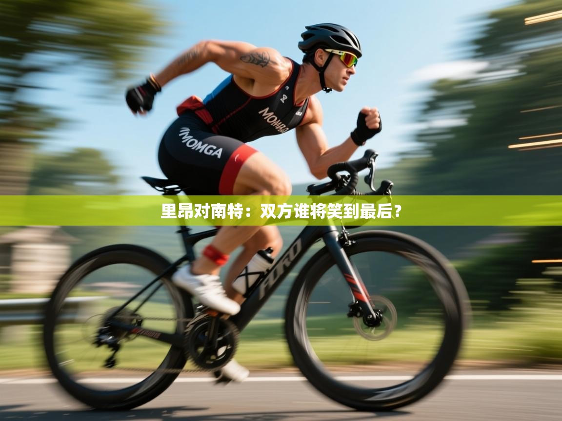 kaiyun体育入口-里昂对南特：双方谁将笑到最后？  第1张