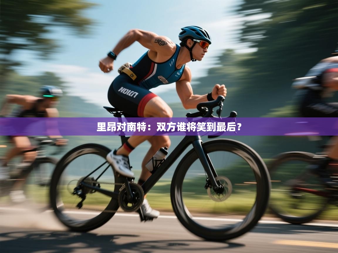 kaiyun体育入口-里昂对南特：双方谁将笑到最后？  第2张