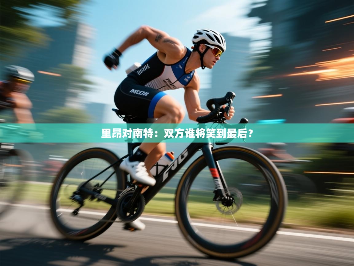 kaiyun体育入口-里昂对南特：双方谁将笑到最后？  第4张