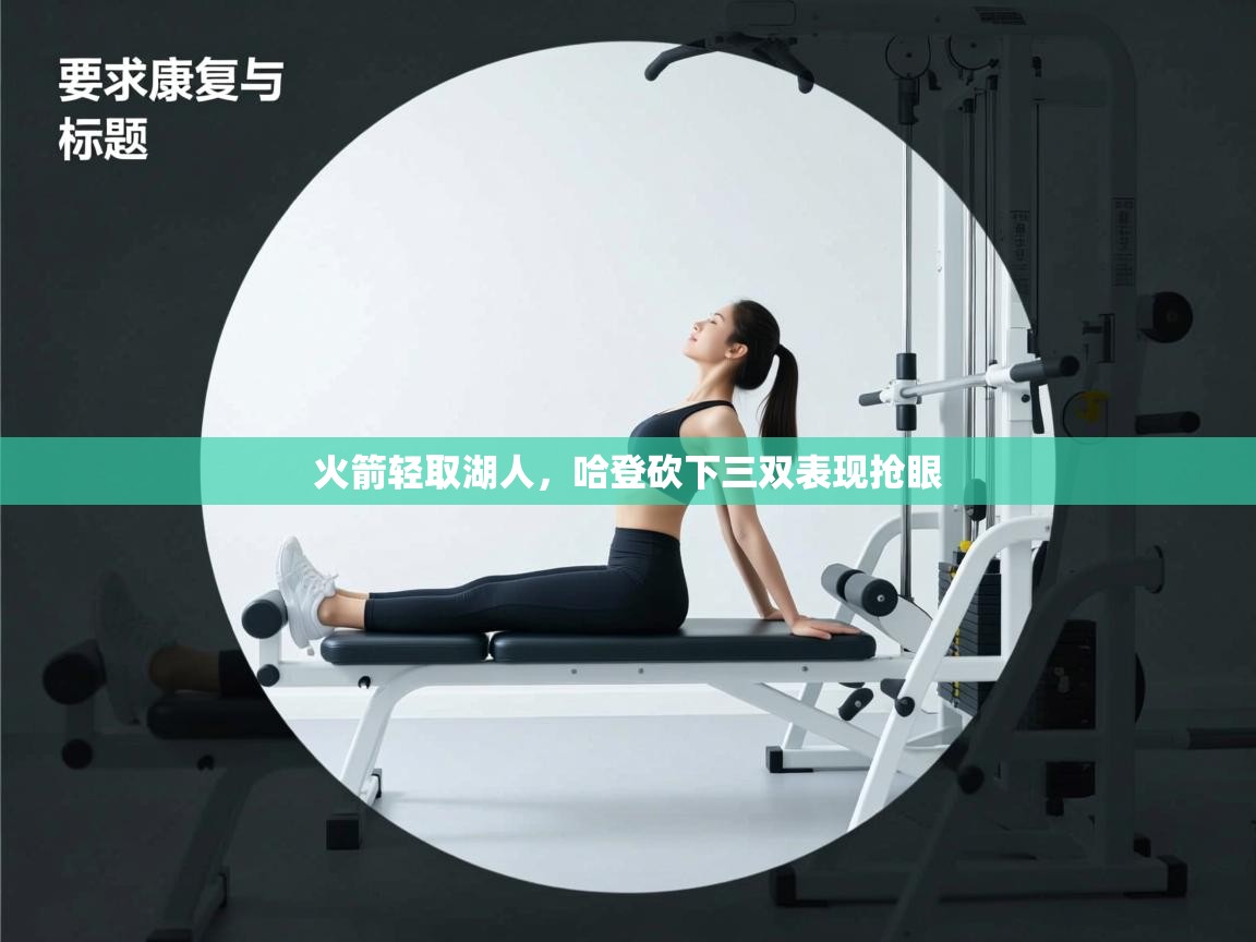 开云体育app网页版入口-火箭轻取湖人，哈登砍下三双表现抢眼  第3张