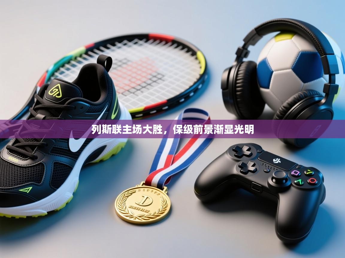 云开体育-列斯联主场大胜，保级前景渐显光明  第1张