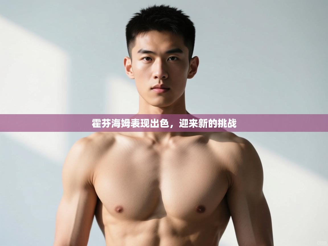 开云体育赛程表查询-霍芬海姆表现出色，迎来新的挑战  第2张