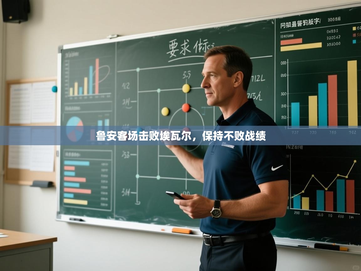 开云体育app下载-鲁安客场击败埃瓦尔，保持不败战绩  第1张